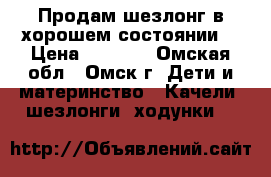 Продам шезлонг в хорошем состоянии. › Цена ­ 1 000 - Омская обл., Омск г. Дети и материнство » Качели, шезлонги, ходунки   